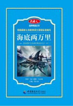 名师导读丛书 海底两万里