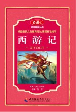 名师导读丛书 西游记