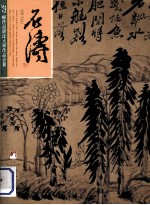 石涛 372幅作品堪比大师作品全集 上册