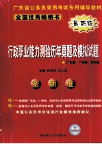 行政职业能力测验历年真题及模拟试题 广东卷,广州卷,深圳卷 最新版