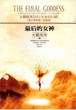 最后的女神