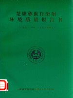 楚雄彝族自治州环境质量报告书 1991-1995年度