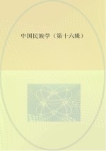 中国民族学 第16辑