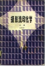 摄影洗印化学 上册