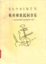 姚西彝族民间音乐