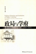 政局与学府：从东南大学到中央大学 1919-1937