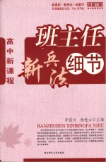 高中新课程 班主任新兵法细节