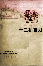 十二把镰刀 秧歌剧