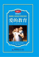 名师导读丛书 爱的教育