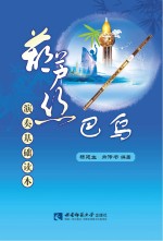 葫芦丝、巴乌演奏基础读本