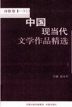 中国现当代文学作品精选 诗歌卷