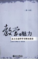教学的魅力 北大名师访谈录 第2辑