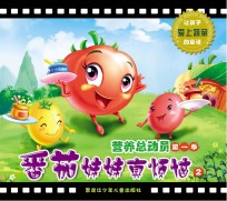 营养总动员 第1季 番茄妹妹真烦恼 2