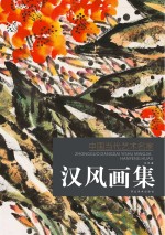 中国当代艺术名家 汉风画集
