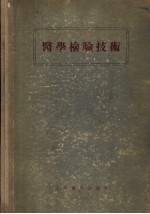 医学检验技术