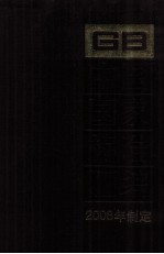 中国国家标准汇编：2008年制定 411:GB 23210-23228