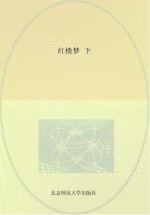 红楼梦 下