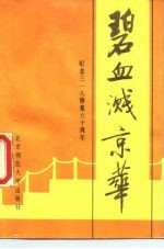 碧血溅京华——纪念三一八惨案六十周年