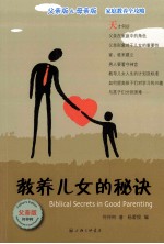 教养儿女的秘诀 父亲版=BIBLICAL SECRETS IN GOOD PARENTING