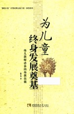 为儿童终生发展奠基 幼儿教师必备的幼教技能