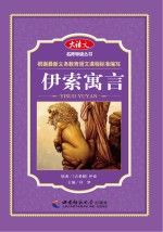 名师导读丛书 伊索寓言