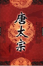 唐太宗 长篇历史小说