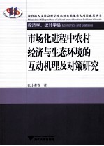 市场化进程中农村经济与生态环境的互动机理及对策研究