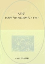 人类学民族学与西南民族研究 下