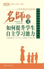 让学生做自己的老师 名师讲述如何提升学生自主学习能力