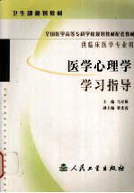 医学心理学学习指导