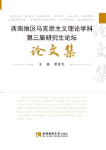 西南地区马克思主义理论学科第三届研究生论坛论文集