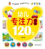 幼儿专注力训练120图 第2阶