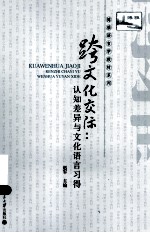 跨文化交际:认知差异与文化语言习得