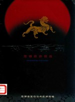 神奇彝州 楚雄旅游揽胜