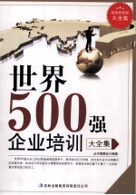世界500强企业培训大全集 超值典藏版大全集