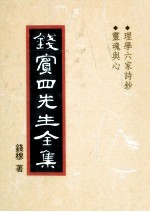 钱宾四先生全集 46 理学六家诗钞 灵魂与心