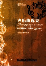 声乐曲选集 中国部分·续集