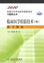 临床医学检验技术(师)练习题集