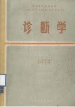 诊断学