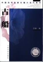 古船