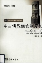 中古佛教僧官制度和社会生活