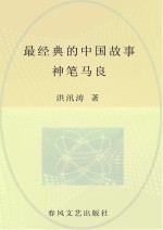 最经典的中国故事神笔马良