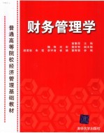 财务管理学