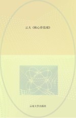 云大《核心价值观》白文