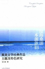 沧海桑田 本源依旧 英美文学经典作品主题及特色研究