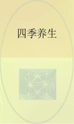 四季养生