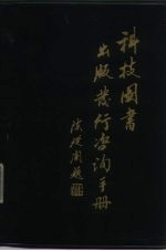 科技图书出版发行咨询手册