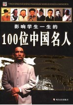 影响学生一生的100位中国名人
