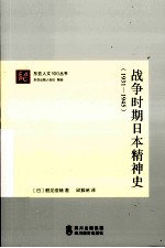 战争时期日本精神史(1931-1945)
