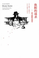 血腥的谋杀:西方侦探小说史